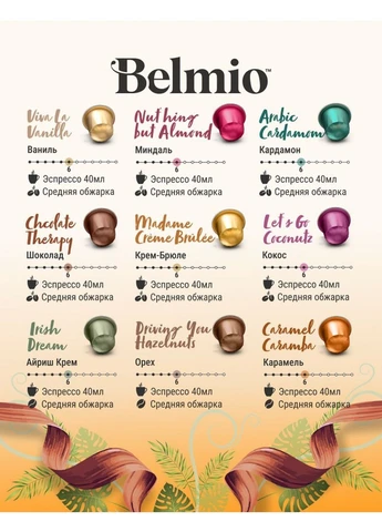 Кофе в капсулах Nespresso Viva La Vanilla 10шт Belmio (400912301)