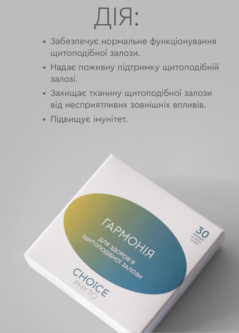 Гармонія - для щитовидної залози фітокомплекс PHYTO Чойс (30 капсул) CHOICE (332987526)