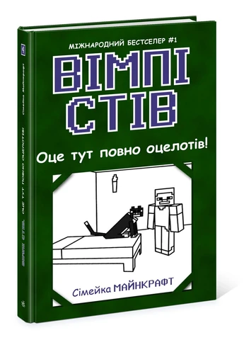 Вімпі Стів. Оце тут повно оцелотів! Книга 4 No Brand (385861761)