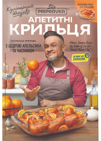 АПЕТИТНІ КРИЛЬЦЯ З ЦЕДРОЮ АПЕЛЬСИНА ТА ЧАСНИКОМ«КУЛІНАРНИЙ ШЕДЕВР» 30Г ТМ " " Приправка (366321466)