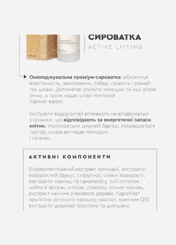 CHOICE Колекція для обличчя МІКС ВОДОРОСТЕЙ АCTIVE LIFTING — Крем, Україна (302287858)
