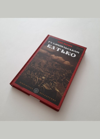 Книга Гуляйпольский батька: роман в двух частях / Клим Полищук (на украинском языке) Видавництво "Апріорі" (335971342)