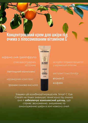 No Brand Крем навколо очей з вітаміном С Smart C Eye Cream — Крем, (341330643)