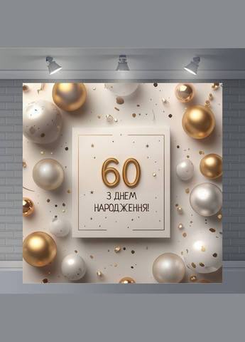 Банер для фотозони "З Днем народження" | 1.6×1.6 м | Святковий фон №42059 Vinylpex (360982742)