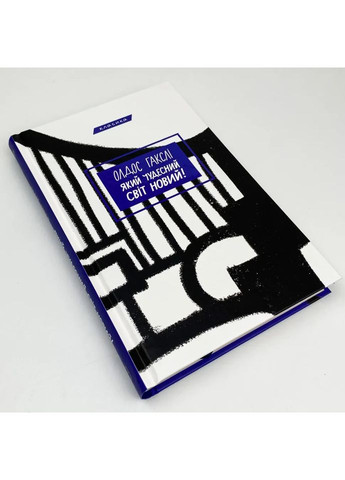 Який чудесний світ новий! — Олдос Хакслі |, книга українською, нова, тверда BookChef (365065593)