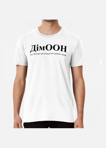 Белая мужская футболка с принтом димоон дима дмитрий Stedman