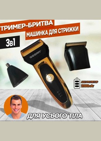 Триммер беспроводной 3в1 аккумуляторный Geemy 6709 для стрижки головы, бороды, носа, ушей, 3 насадки No Brand (323159003)