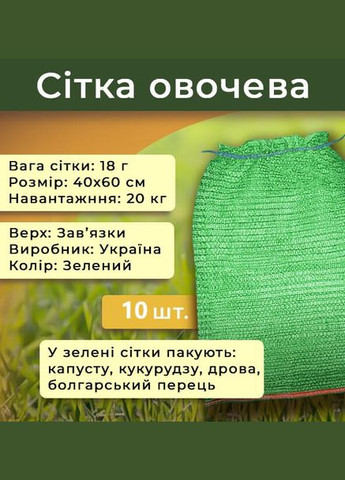 Сетка мешок овощная на завязках 10шт. стандарт 40х60 см на 20кг (фиолетовый/красный/зеленый) Agreen (323167088)
