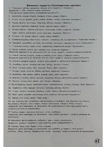 Логопедичні картки №2 (лексико-граматична будова та зв'язне мовлення) 60 карток РАНОК (381487115)