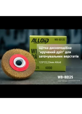 . Щетка дискообразная "витая проволока" 125*22,23 для точильных станков Alloid (386234475)