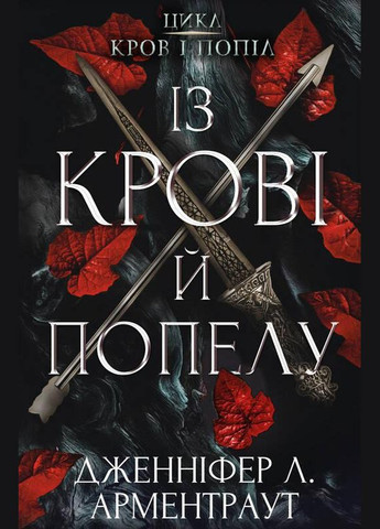 Книга Кровь и пепел. Книга 1 Из крови и пепла. Автор – Дженнифер Л. Арментраут ( ) BookChef (338875138)