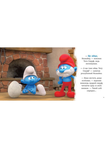 Смурфосоль и его обитатели. (Смурфы. Коллекция историй). - 978-617-09-9641-1 РАНОК (352196678)