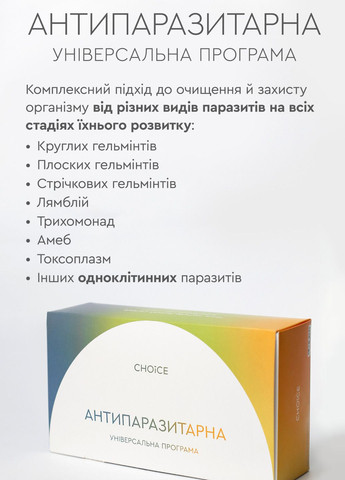 Антипаразитарна програма для дорослих CHOICE PHYTO (318008163)