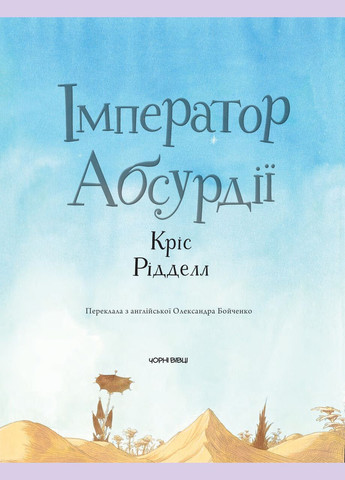 Книга ІМПЕРАТОР АБСУРДІЇ - Крис Ридделл (9786176141983) Арт-видавництво "Чорні вівці" (352507157)