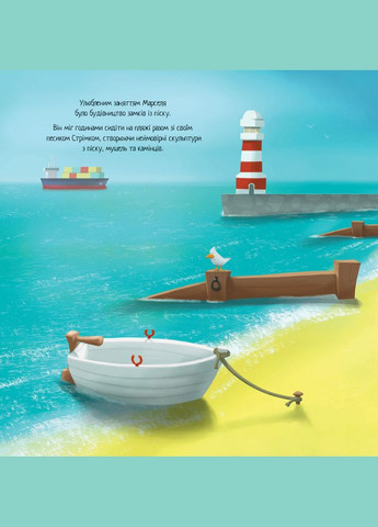 Время с книгой: Мальчик, спустивший море (на украинском языке) Жорж (275104479)