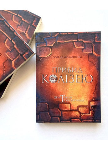 Привид Колізею. Християни в катакомбах. Софі де Мюлленгейм Свічадо (354253291)