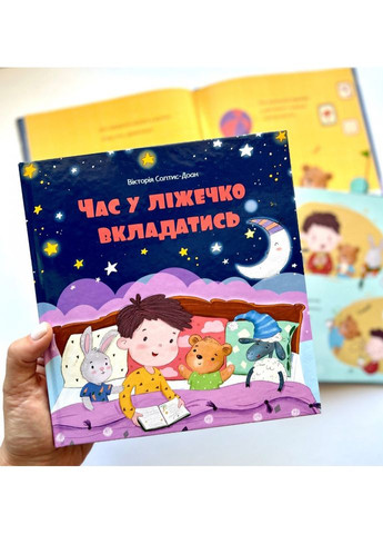 Час у ліжечко вкладатись. Солтис-Доан Вікторія Свічадо (354253272)