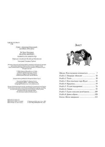 Книга Агата Мистери. Месть под горой Фудзи (кн.24) Сэр Стив Стивенсон (978-617-8248-23-9) Рідна мова (316125138)