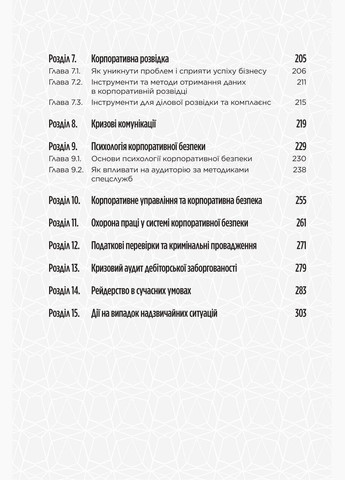 Книга Корпоративная безопасность в Украине. Как защитить бизнес / Сергей Погребной, Иван Герасимович Видавництво "Кінцевий бенефіціар" (335249124)