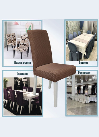 Чохол на стілець універсальний Corn Fleece коричневий Love You (307802389)