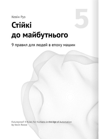 Штучний інтелект і нейромережі. Збірник самарі + аудіокнижка Моноліт-Bizz (370269052)