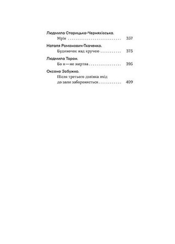 Безумные авторы. Малая проза украинских писательниц Віхола (370065514)