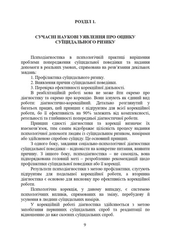 Психологическая оценка суицидального риска у военнослужащих Видавництво "Центр учбової літератури" (370112972)