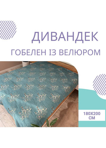 Покривало велюр дивандек гобеленове 180х200 см Бірюзовий (П4К-180-divandek-004) No Brand (308754863)