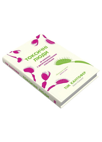 Токсические люди. Как бороться с дисфункциональными отношениями КМ-Букс (370061092)