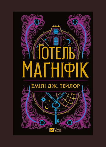 Книга Гостиница "Магнифик" / Эмили Дж. Тейлор. Фэнтези (на украинском) Vivat (335209919)