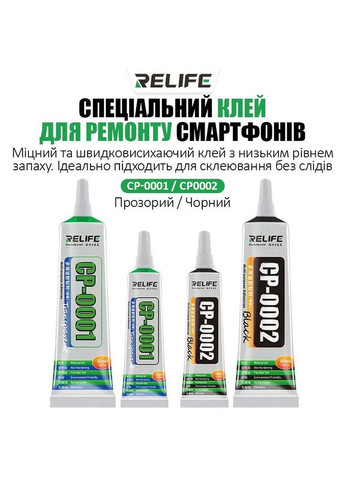 Клей CP-0002 для ремонта дисплея, задней крышки, с дозатором, 50 мл Relife (317970485)