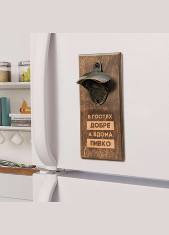 Відкривачка для пляшок "В гостях добре, а вдома пивко" (BD-OB-27), світла BeriDari (355372201)