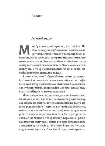 Материнська відвага. Обіцянка, яка врятувала нас у Голокост Лабораторія (370060587)