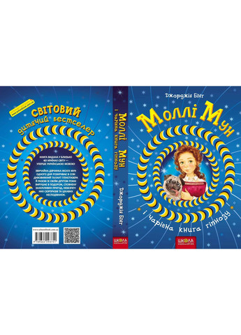Моллі Мун і чарівна книга гіпнозу Видавничий дім "Школа" (370113510)