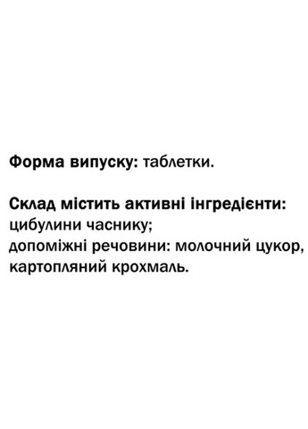 Часник – Надійний захист 90 таблеток GreenSet (322743567)