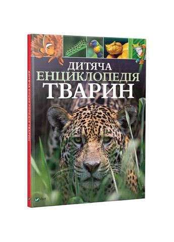 Книга Детская энциклопедия животных (на украинском языке) Виват (275104628)