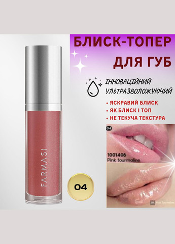 Блеск-топер для губ ультраувлажняющий 04 Pink Tourmaline 8 мл Farmasi (292714135)