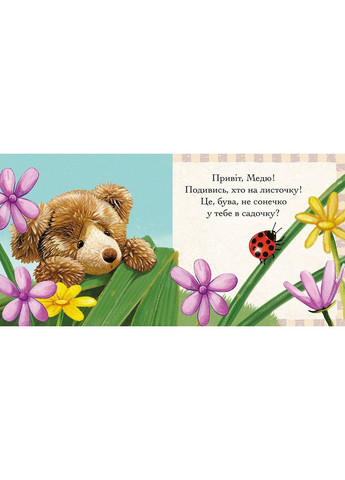 Книга Приключения мишки Меди. Нарисуй солнышко (на украинском языке) АССА (275104281)