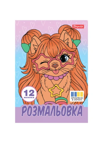 Розмальовка А4 1Вересня Гламурні песики, 12 сторінок 1 Вересня (403233193)