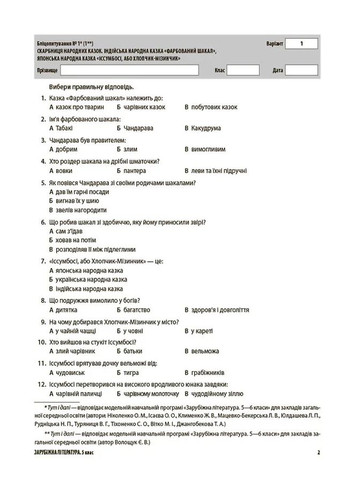 Оцінювання. Зарубіжна література. УСІ діагностувальні роботи. 5 клас Основа (370054454)
