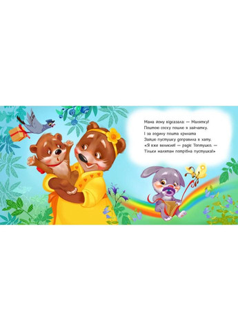 Детская картонная книжечка "Пустышка, прощай!" 526043 на украинском языке No Brand (330017581)