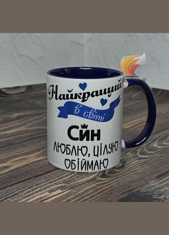 Чашка для сина "Найкращий в світі син" 330 мл синя No Brand (328439079)