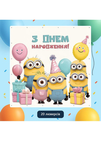 Банер для фотозони «Міньйони» | Фотозона на день народження | 160x160см, №44170 Vinylpex (360982285)