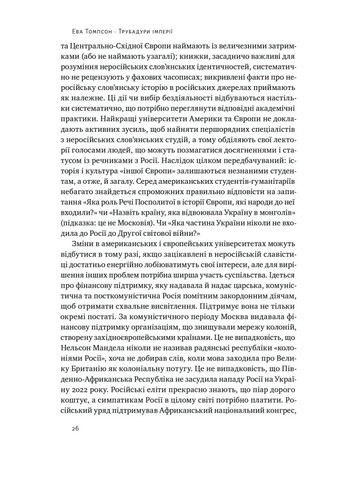 Трубадуры империи. Русская литература и колониализм Наш Формат (370068254)