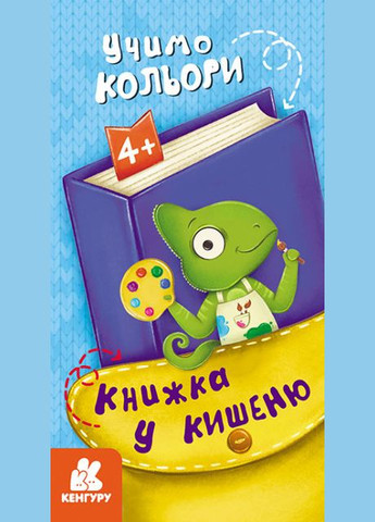 Книжка у кишеню. Учимо кольори. Кенгуру ( ) РАНОК (338870457)