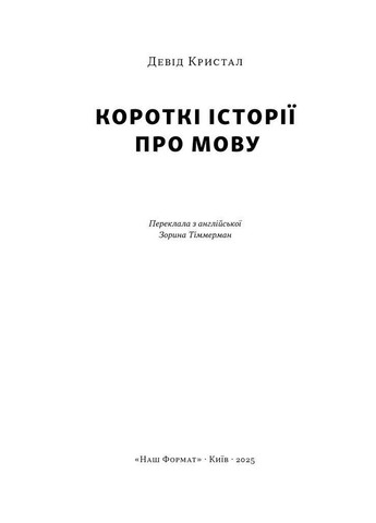 Книга Краткие истории о языке/ Дэвид Кристал. Серия- Короткие истории (на украинском) Наш Формат (335971226)