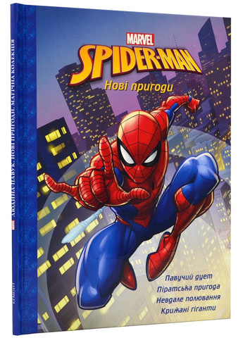Человек-паук. Новые приключения Эгмонт Украина Видавництво "Егмонт Україна" (297440956)