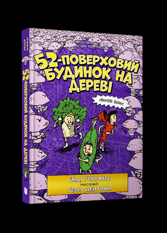 Книга 52этажный дом на дереве - Энди Гриффитс (9786177940882) Artbooks (316082542)