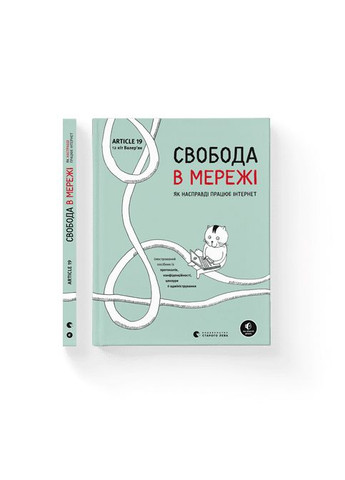 Книга Свобода в сети. Как на самом деле работает интернет (Укр.) 9789664481301 Видавництво Старого Лева (278312282)