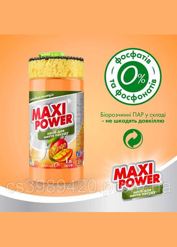 Средство для мытья посуды 1л Манго Maxi Power (332169331)